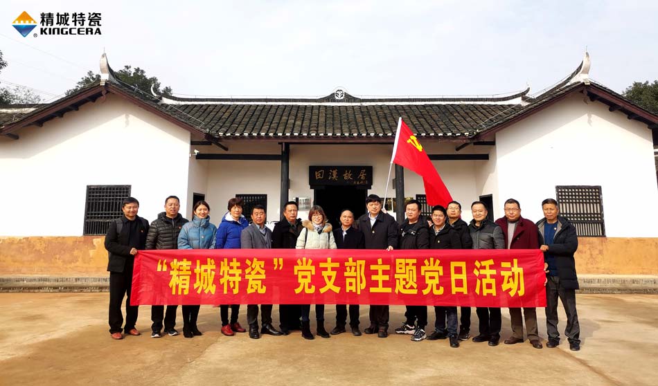 壹定发特瓷党支部赴田汉故宅开展主题党日活动